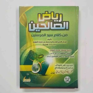 رياض الصالحين