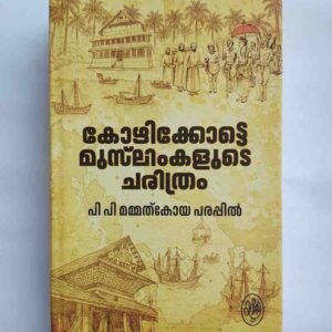 കോഴിക്കോട്ടെ മുസ്‌ലിംകളുടെ ചരിത്രം