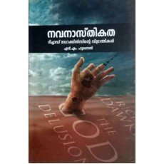 നവനാസ്തികത റിച്ചാഡ്‌ ഡോക്കിന്‍സിന്റെ വിഭ്രാന്തികള്‍