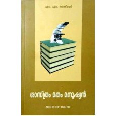 ശാസ്ത്രം മതം മനുഷ്യന്‍