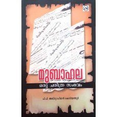 മുബാഹല  ഒരു ചരിത്ര സംഭവം