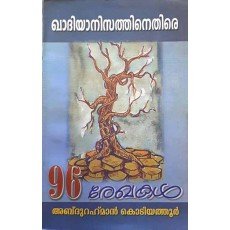 ഖാദിയാനിസത്തിനെതിരെ 96 രേഖകൾ