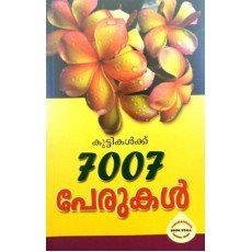 കുട്ടികള്‍ക്ക്‌ 7007 പേരുകള്‍