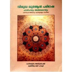 വിശുദ്ധ ഖുർആൻ പരിഭാഷ  ഫാതിഹയും ഫാത്തിഹയും അൽബഖറയും
(പദാനുപദ അര്‍ത്ഥവും കുറിപ്പുകളും സഹിതം)