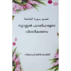 സൂറതുല്‍ ഫാതിഹയുടെ വിശദീകരണം