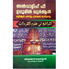 ഖുര്‍ആന്‍ പഠനവും പാരായണ ശാസ്‌ത്രവും
(അല്‍വാളിഹ്‌ ഫീ ഉലൂമില്‍ ഖുര്‍ആന്‍)