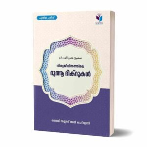 നിത്യജീവിതത്തിലെ ദുആ ദിക്‌റുകള്‍