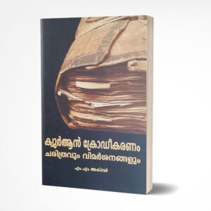 ക്വുര്‍ആന്‍ ക്രോഡീകരണം ചരിത്രവും വിമര്‍ശനങ്ങളും