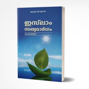 ഇസ്‌ലാം സത്യമാര്‍ഗം