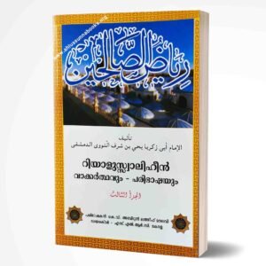 റിയാളുസ്സ്വാലിഹീന്‍ വാക്കര്‍ത്ഥവും പരിഭാഷയും (ചെറിയ പതിപ്പ് ഭാഗം- 3)