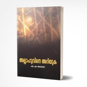 അല്ലാഹുവിനെ അറിയുക