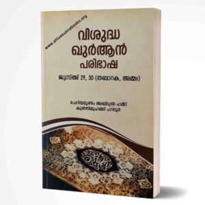 വിശുദ്ധ ഖുർആൻ പരിഭാഷ  ജുസ്‌അ്‌  29.30 (തബാറക, അമ്മ)രണ സഹിതം)സൂറതുല്‍ ഫാതിഹയുടെ വിശദീകരണം