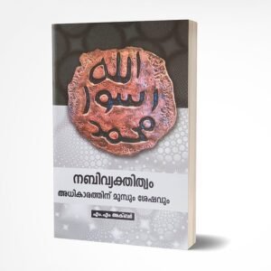 നബിവ്യക്തിത്വം: അധികാരത്തിന്‌ മുമ്പും ശേഷവും