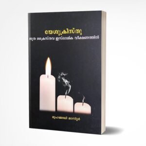 യേശുക്രിസ്‌തു ജൂത- ക്രൈസ്‌തവ-ഇസ്‌ലാമിക വീക്ഷണത്തില്‍