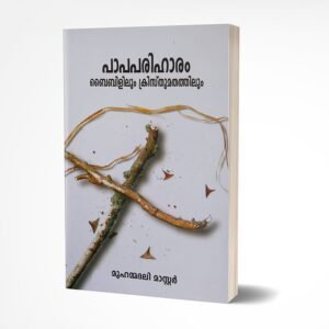 പാപപരിഹാരം ബൈബിളിലും ക്രിസ്‌തുമതത്തിലും