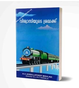 വിശ്വാസിയുടെ ശ്രദ്ധക്ക്
