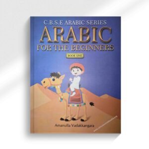 അറബി ഭാഷാ പഠനം (ഭാഗം 1)
(CBSE Arabic series)