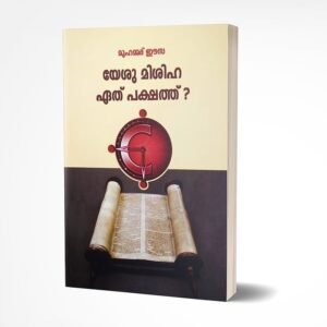 യേശു മിശിഹ ഏത്‌ പക്ഷത്ത്‌