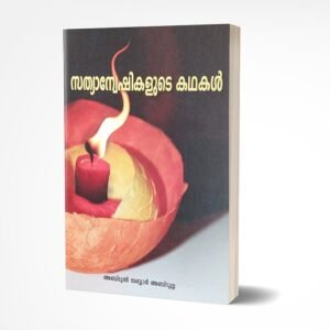 സത്യാന്വേഷികളുടെ കഥകൾ