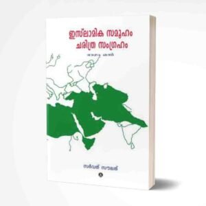 ഇസ്‌ലാമിക സമൂഹം ചരിത്ര സംഗ്രഹം (ഭാഗം-1)