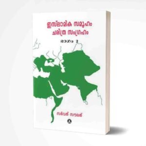 ഇസ്‌ലാമിക സമൂഹം ചരിത്ര സംഗ്രഹം (ഭാഗം-2)
