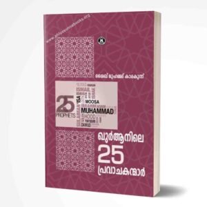 ഖുർആനിലെ 25 പ്രവാചകന്മാർ