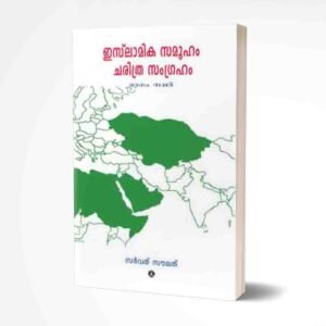 ഇസ്‌ലാമിക സമൂഹം ചരിത്ര സംഗ്രഹം (ഭാഗം- 4)