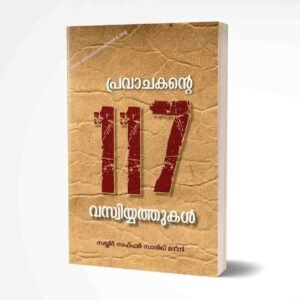 പ്രവാചകന്റെ 117 വസ്വിയ്യത്തുകള്‍