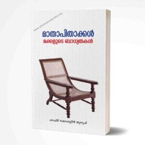 മാതാപിതാക്കള്‍ മക്കളുടെ ബാധ്യതകള്‍