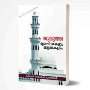 ജുമുഅ ശ്രേഷ്ടതകളും മര്യാദകളും