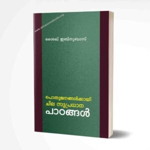 പൊതുജനങ്ങള്‍ക്ക്‌ ചില സുപ്രധാന പാഠങ്ങള്‍