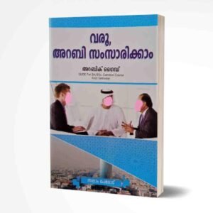 അറബിക് ഗൈഡ്
BA/BSc. common course (first semester)