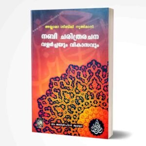 നബി ചരിത്രരചന വളര്‍ച്ചയും വികാസവും