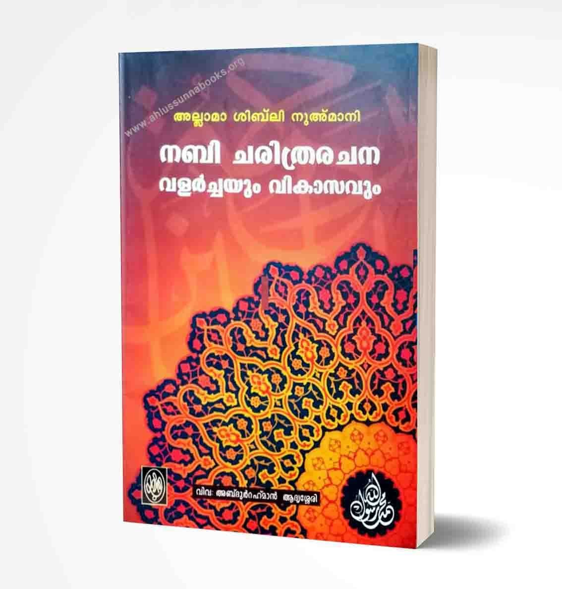 നബി ചരിത്രരചന വളര്ച്ചയും വികാസവും