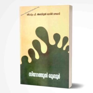 സിയാറതുല്‍ ഖുബൂര്‍