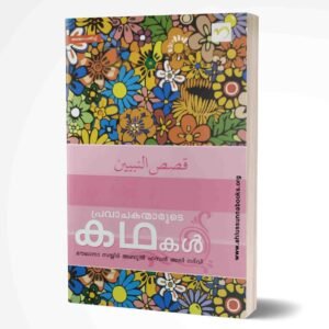 പ്രവാചകന്മാരുടെ കഥകൾ