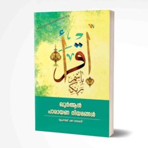 ക്വുര്‍ആന്‍ പാരായണ നിയമങ്ങള്‍