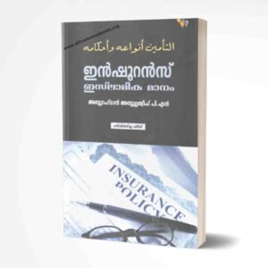 ഇൻഷൂറൻസ് ഇസ്‌ലാമിക മാനം