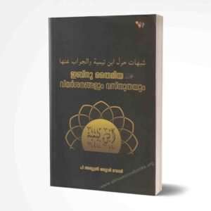 ഇബ്‌നുതൈമിയ(റഹി) വിമര്‍ശനങ്ങളും വസ്‌തുതയും