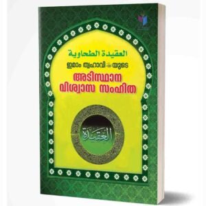 അഖീദതു ത്വഹാവി
(ഇമാം ത്വഹാവിയുടെ വിശ്വാസ സംഹിത)