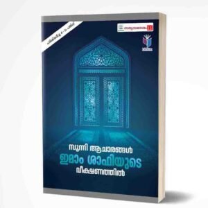 സുന്നി ആചാരങ്ങള്‍ ഇമാം ശാഫിയുടെ വീക്ഷണത്തില്‍