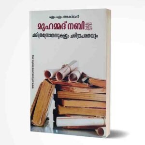 മുഹമ്മദ്‌ നബിﷺ ചരിത്രസ്രോതസുകളും ചരിത്രപരതയും