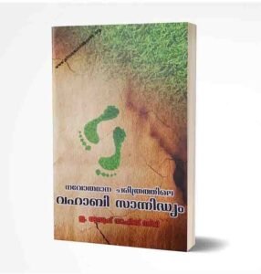 നവോത്ഥാന ചരിത്രത്തില  വഹാബി സാന്നിദ്ധ്യം