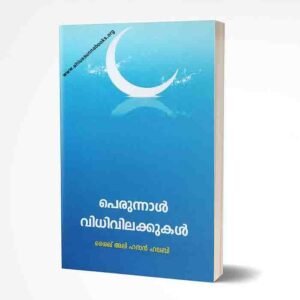 പെരുന്നാൾ വിധിവിലക്കുകൾ