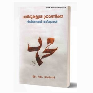 ഹദീസുകളുടെ പ്രാമാണികത വിമര്‍ശനങ്ങള്‍ വസ്തുതകള്‍