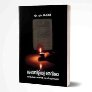 ബൈബിളിന്റെ ദൈവികത: വിമര്‍ശനങ്ങള്‍ വസ്‌തുതകള്‍