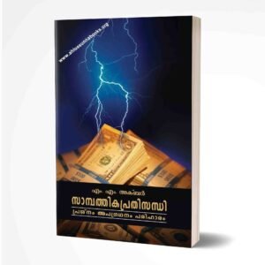 സാമ്പത്തികപ്രതിസന്ധി: പ്രശ്നം, അപ്രശനം, പരിഹാരം