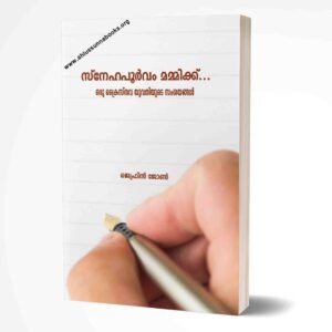 സ്നേഹപൂർവം മമ്മിക്ക്…  ഒരു ക്രൈസ്‌തവ യുവതിയുടെ സംശയങ്ങൾ