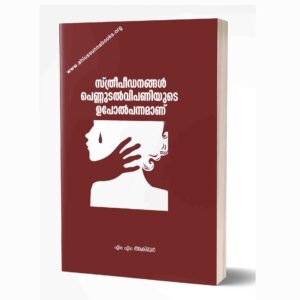 സ്‌ത്രീപീഡനങ്ങള്‍ പെണ്ണുടല്‍വിപണിയുടെ ഉപോല്‍പന്നമാണ്‌