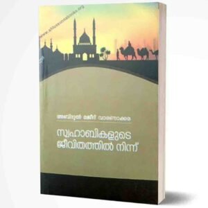 സ്വഹാബികളുടെ ജീവിതത്തിൽ നിന്ന്